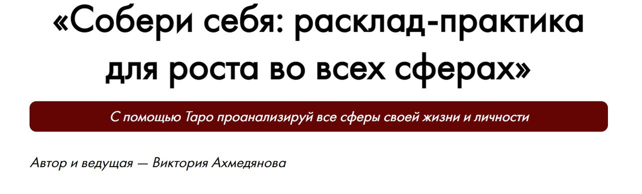Виктория Ахмедянова - Собери себя: расклад-практика для роста во всех сферах