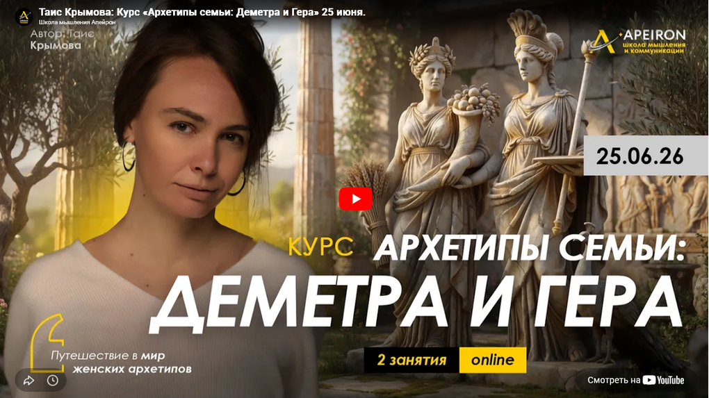 Apeiron / Таис Крымова - Архетипы семьи - Деметра и Гера. Занятие 2