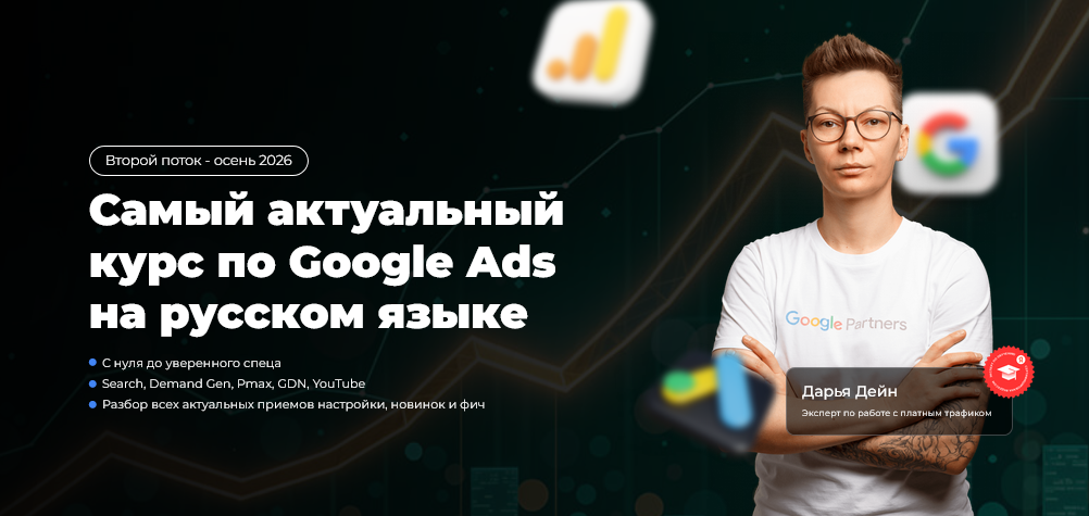 Дарья Дейн - Самый актуальный курс по Google Ads на русском языке. Тариф Middle