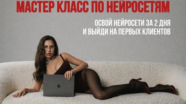 Екатерина Некрасова - С нуля до клиентов в нейросетях