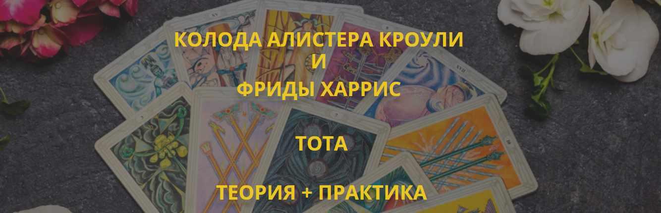 Мастерская Таро Сознание / Анастасия Шучалина - Колода Алистера Кроули и Фриды Харис Тота. Полный курс