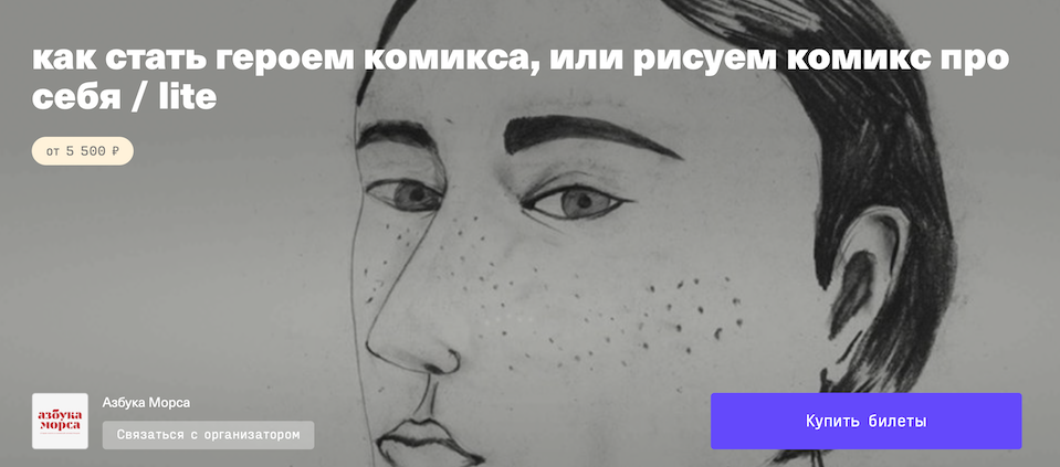 Азбука морса - Лена Четверик → Как стать героем комикса или рисуем комикс про себя