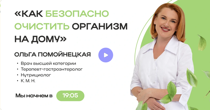 Ольга Помойнецкая - Как безопасно очистить организм на дому