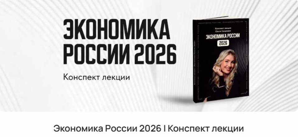 ProFinansy / Ольга Гогаладзе - Экономика России