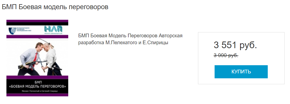 Евгений Спирица - Боевая Модель Переговоров. Как разрушить личность собеседника!