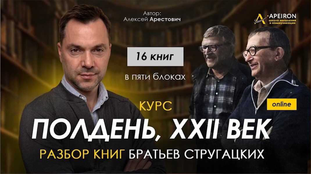 Apeiron - Алексей Арестович → Полдень, XXII век. Разбор «Улитка на склоне»