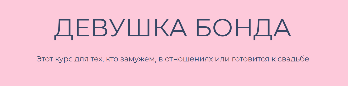 365respect - Ольга и Руслан Махмудовы → Девушка Бонда