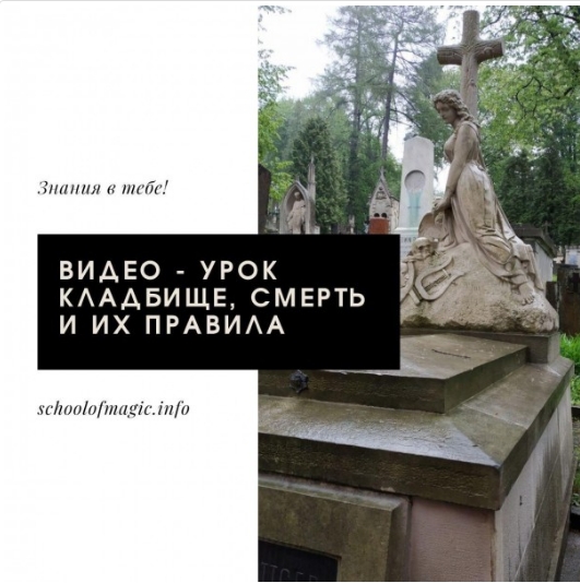 Школа магии Black Magic - Ольга Сидорук → Правила посещения и работы на кладбище