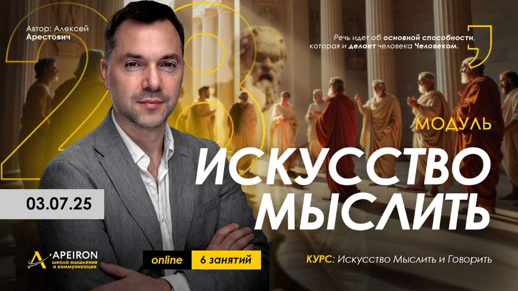 Apeiron - Алексей Арестович ― Искусство мыслить. Занятие 5