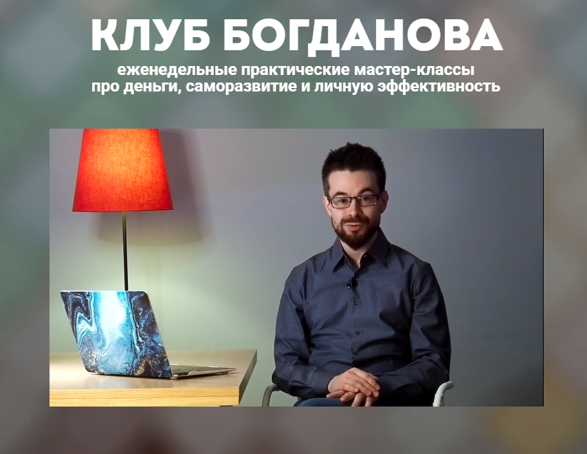 Дмитрий Богданов - Клуб Богданова (Май 2026)