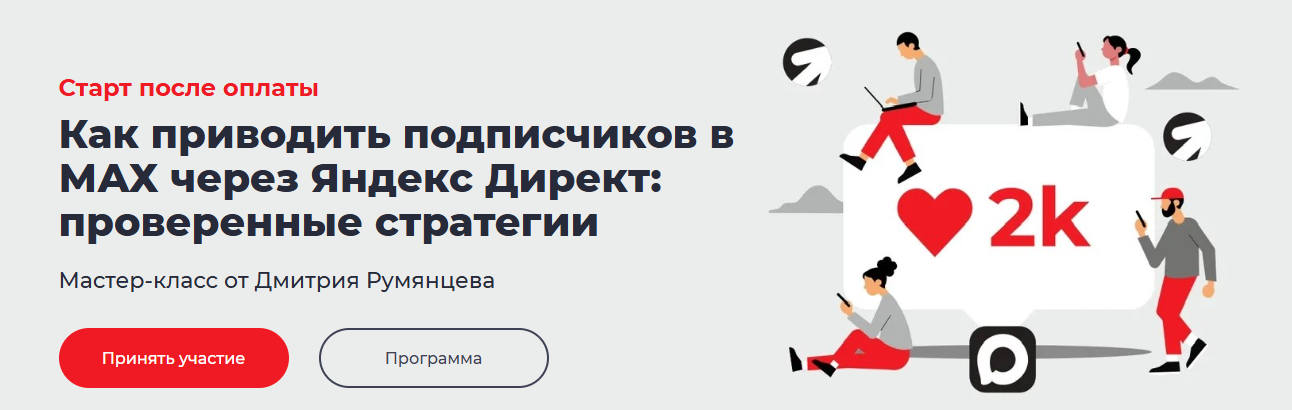Точка доступа - Как приводить подписчиков в Max через Яндекс Директ: проверенные стратегии