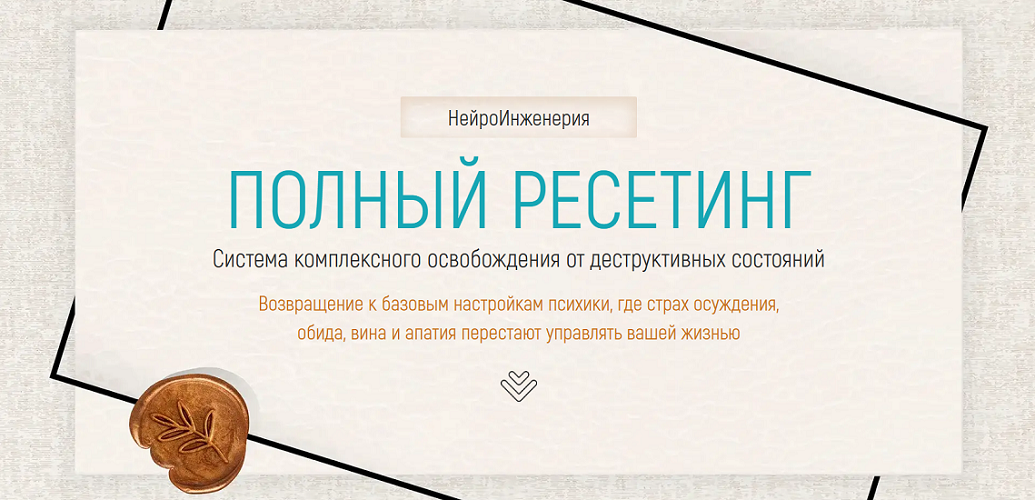 Марта Николаева / PSY-Инженерия - Гарина → Полный ресетинг
