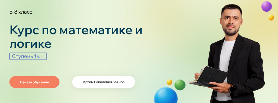 Точка знаний / Артём Баянов - Курс по математике и логике. 5-8 класс. Летние курсы