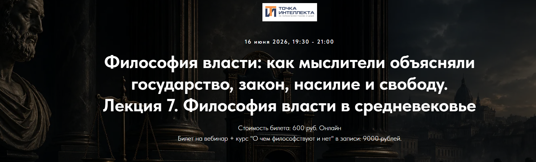 Точка интеллекта - Иван Негреев → Философия власти. Лекция 7. Философия власти в средневековье (2026