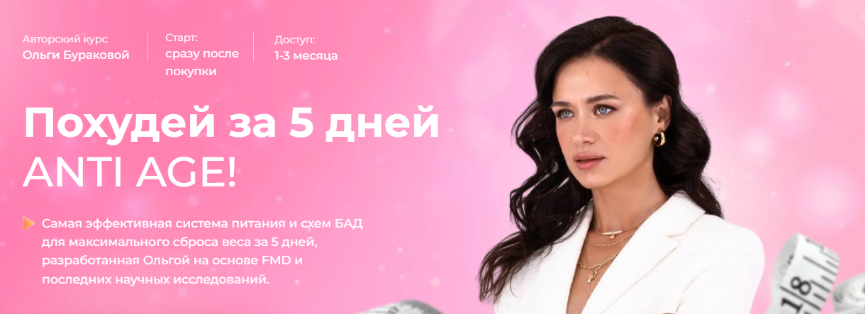 Ольга Буракова - Похудей за 5 дней ANTI AGE!