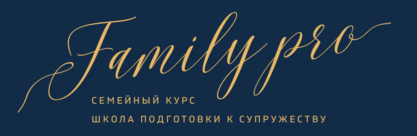 365respect - Ольга и Руслан Махмудовы → Family Pro. Семейный курс. 2 поток