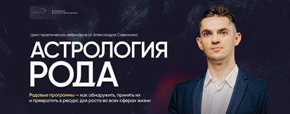 LabLife / Александр Савинкин - Астрология рода. Тариф Беру все