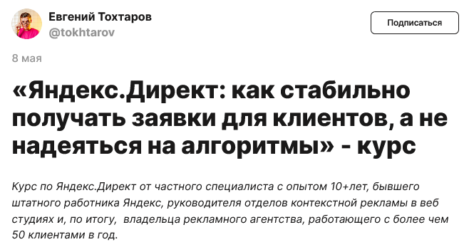 Евгений Тохтаров - Яндекс.Директ: как стабильно получать заявки для клиентов