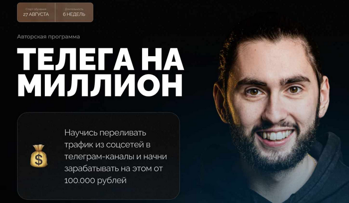 Александр Садеков - Телеграм на миллион. 6 Поток. Тариф С куратором