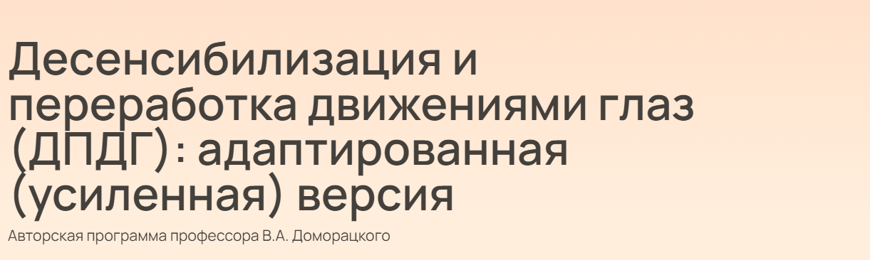 Владимир Доморацкий - Десенсибилизация и переработка движениями глаз (ДПДГ): адаптированная (усиленн
