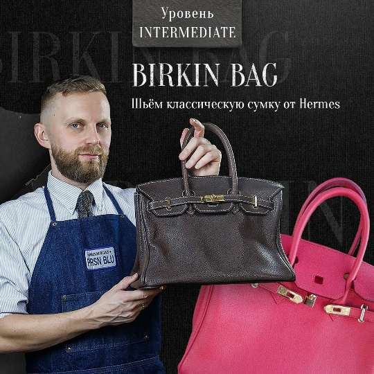 Александр Попов - Birkin Bag. Курс по созданию классической сумки от дома Hermes