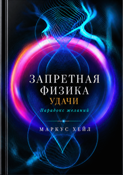 Маркус Хейл - Запретная физика удачи парадокс желаний + Стать феноменом