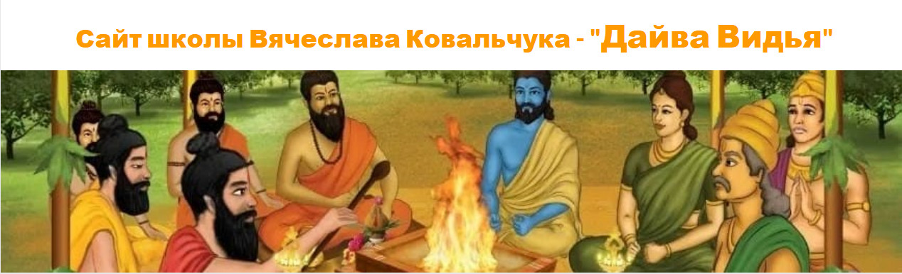 Дайва Видья - Вячеслав Ковальчук → Джйотиш с нуля. Полный курс по Ведической астрологии. Месяц 7