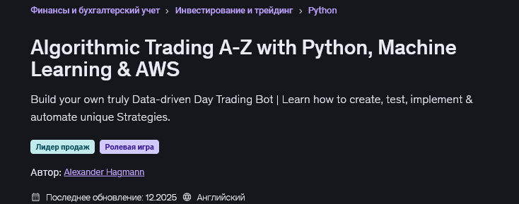 Alexander Hagmann - Алгоритмическая торговля от А до Я с Python, машинным обучением и AWS