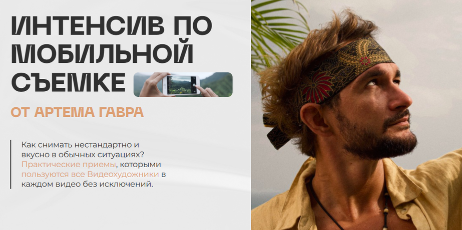 Артем Гавр - Интенсив по мобильной съемке