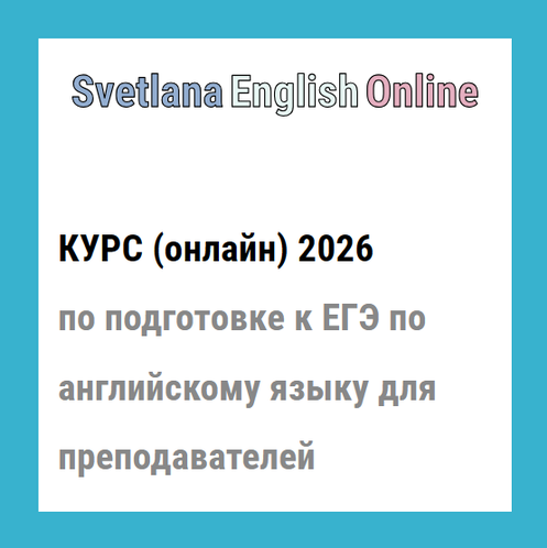 Онлайн / Светлана Рудкевич - курс по подготовке к ЕГЭ по английскому языку для преподавателей