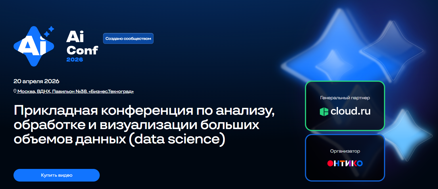 Онтико - AiConf