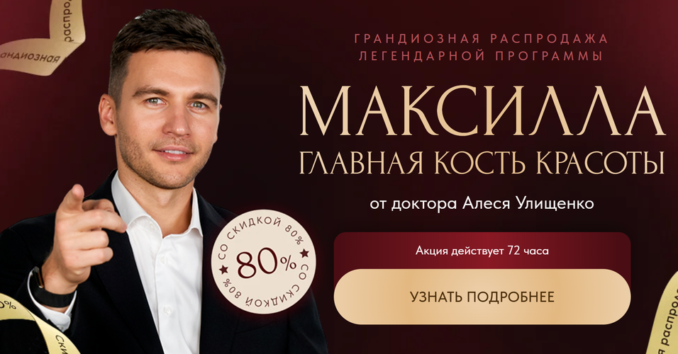 Максилла / Алесь Улищенко - главная кость красоты