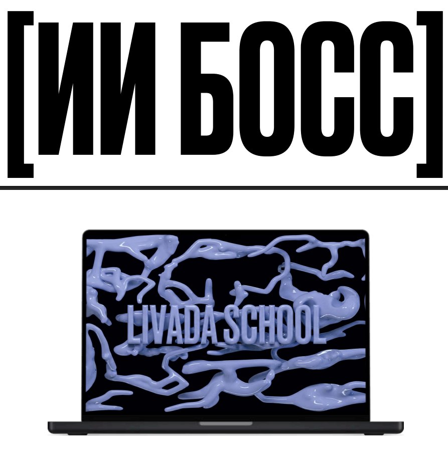 livada school / Елизавета Ливада - ИИ Босс. Тариф Стандарт