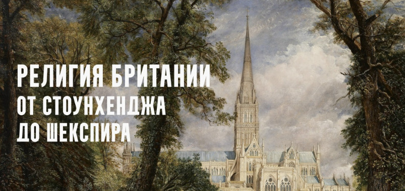 Константин Михайлов - Религия Британии от Стоунхенджа до Шекспира. Охота на ведьм. Лекция 9