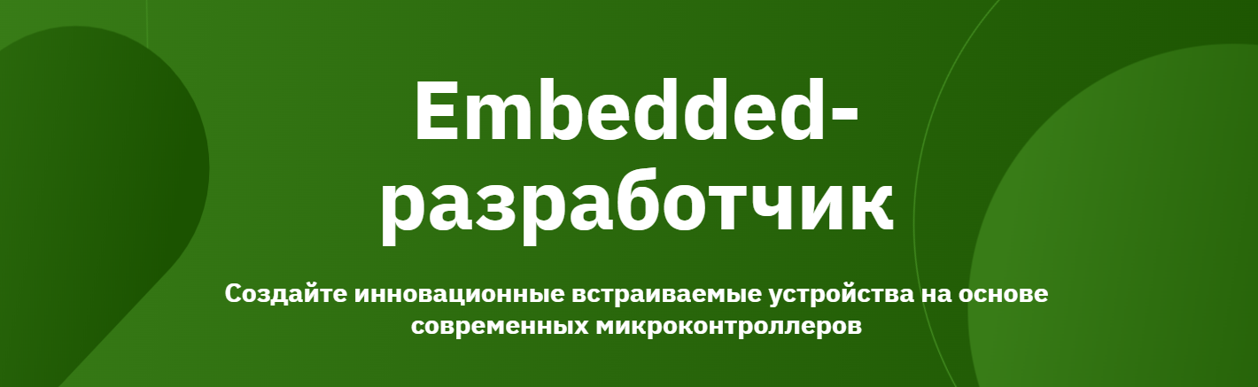 Embedded / OTUS - разработчик