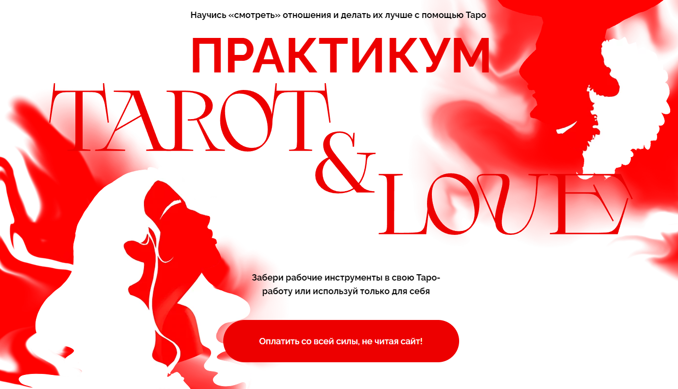 Виктория Ахмедянова - Tarot & Love. Тариф Укротительница отношений