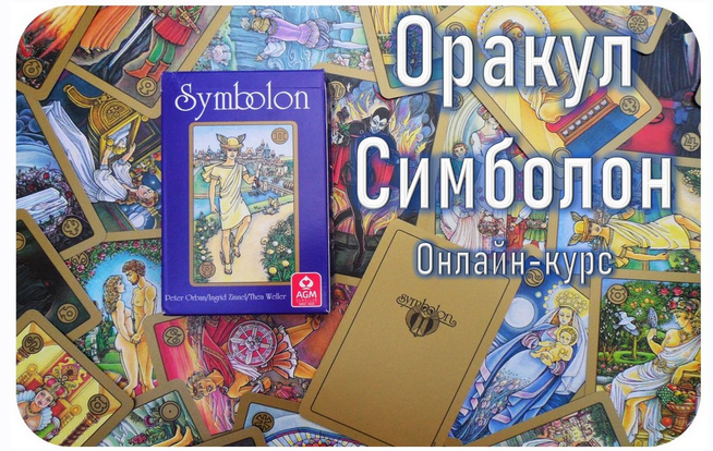 Гермополь / Алексей Игнатов - Оракул Симболон 2023. Полный курс обучения