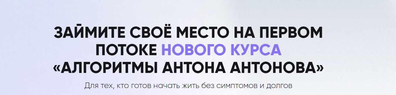 Антон Антонов - Алгоритмы Антона Антонова. Тариф Самостоятельный