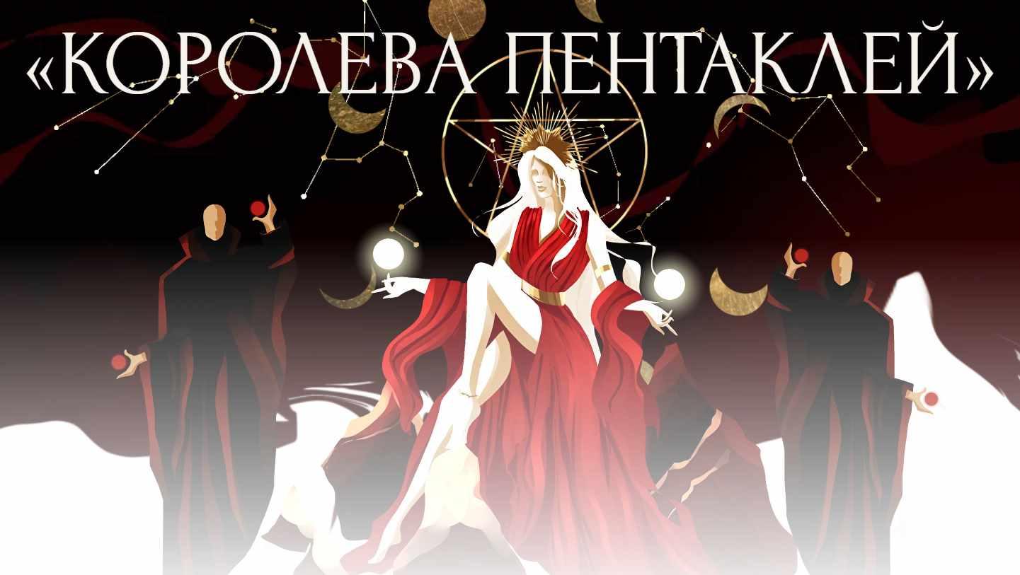 Виктория Ахмедянова - Королева пентаклей. Тариф Расширенный с поддержкой