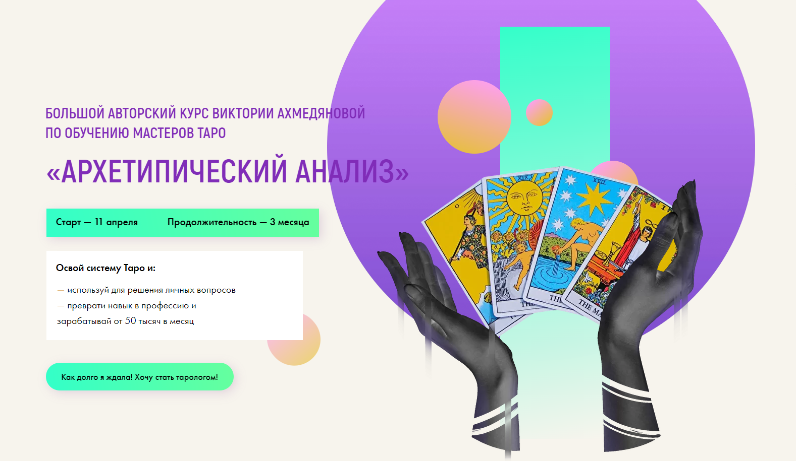 Виктория Ахмедянова - Архетипический анализ. Курс по обучению мастеров Таро. Расширенный