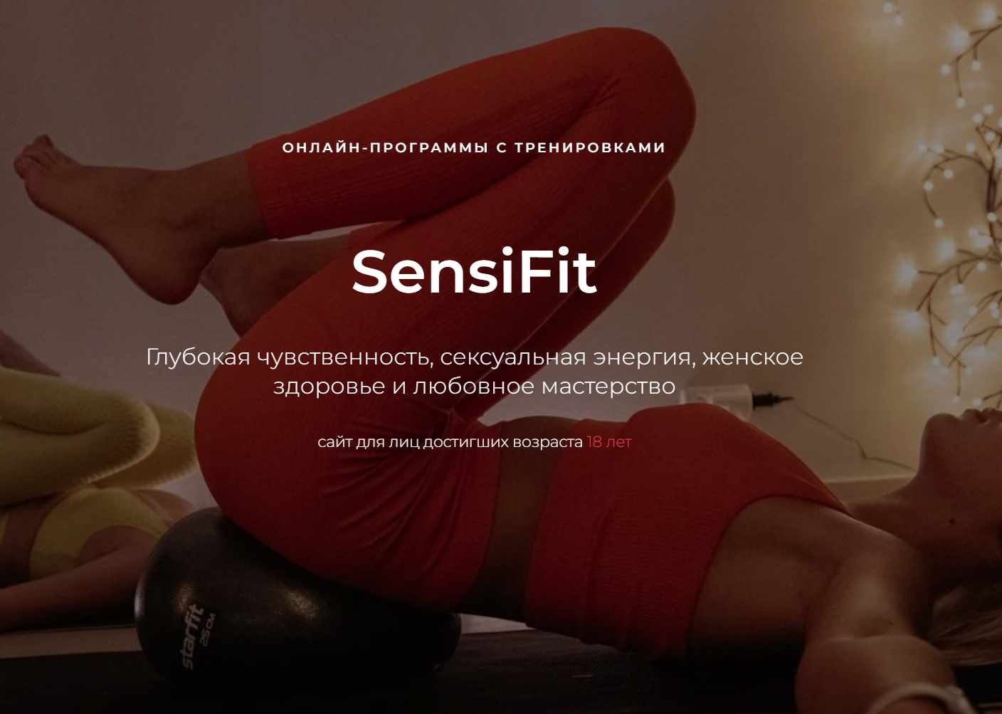 Макс Исаев, Наталия Русс - Sensi Fit. Тариф Sensi Fit