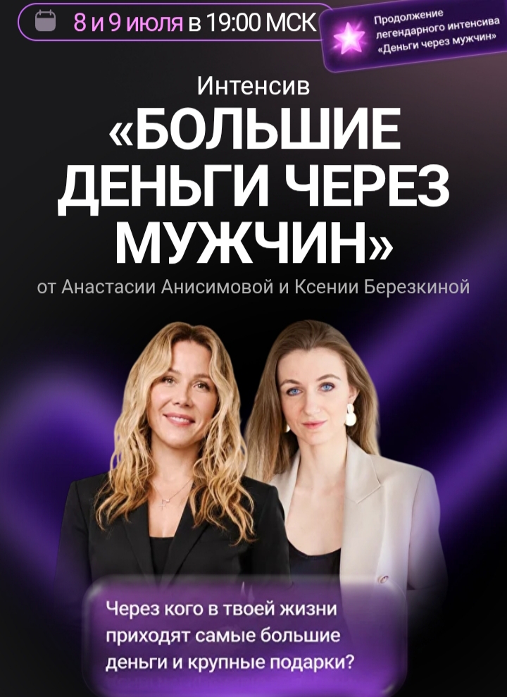 Анастасия Анисимова, Ксения Березкина - Большие деньги через мужчин