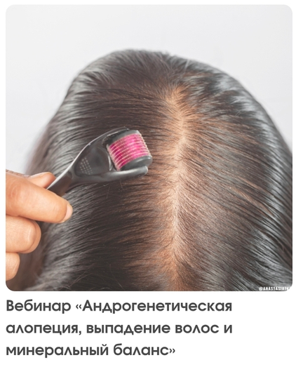 Анастасия Семко - Андрогенетическая алопеция, выпадение волос и минеральный баланс