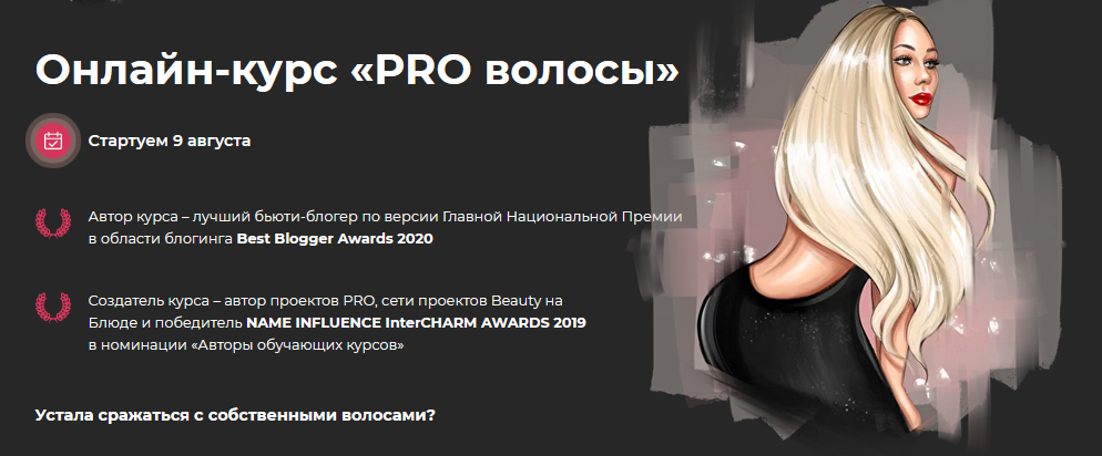 Онлайн / Валерия Поляковски - курс «PRO волосы»