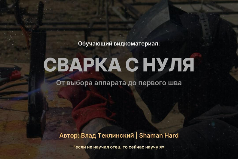 Влад Теклинский - Сварка с нуля