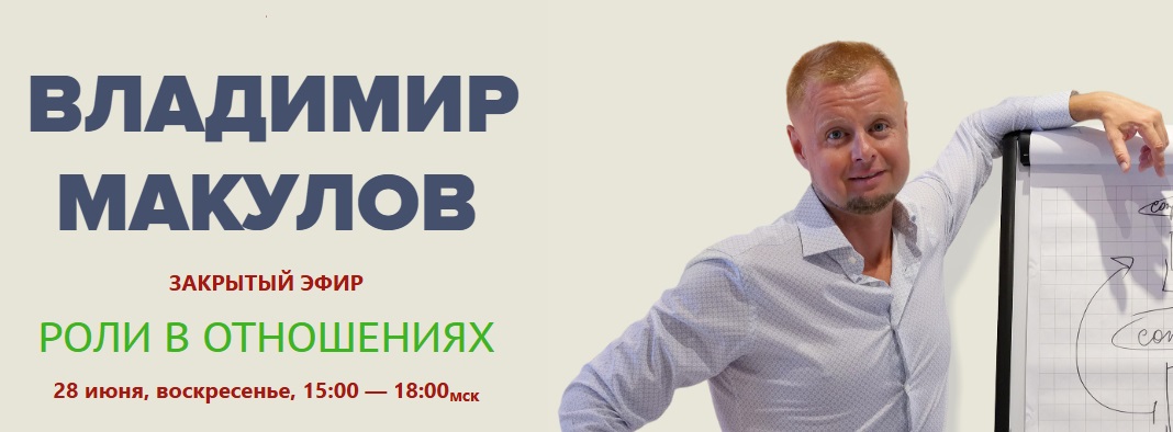 Владимир Макулов - Роли в отношениях