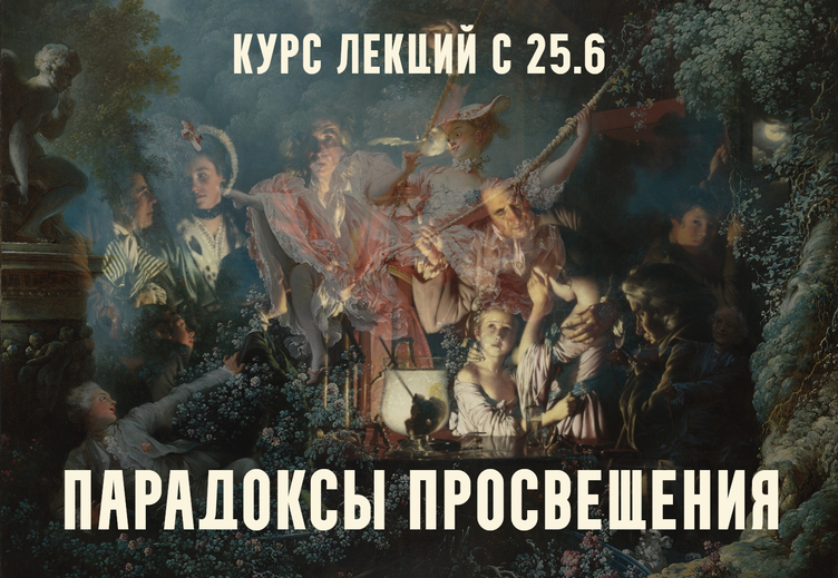 Константин Михайлов - Парадоксы Просвещения. Версаль Великого века. Лекция 1