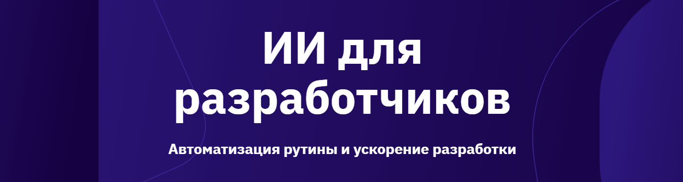 OTUS - AI для разработчиков