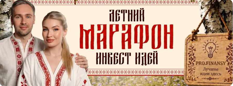 ProFinansy / Павел Гогаладзе, Ольга Гогаладзе - Летний марафон инвест-идей