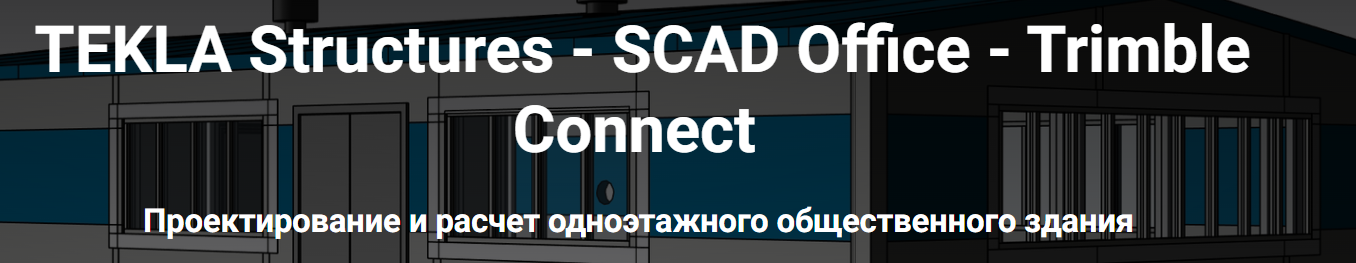 Школа НИП - TEKLA Structures. SCAD Office. Trimble Connect